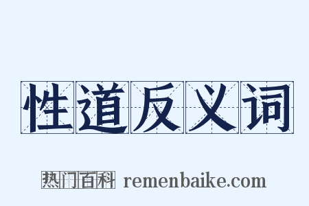 性道反义词是什么意思的图片